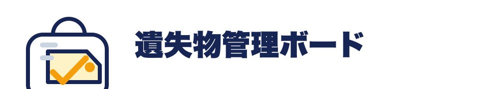 遺失物管理ボード